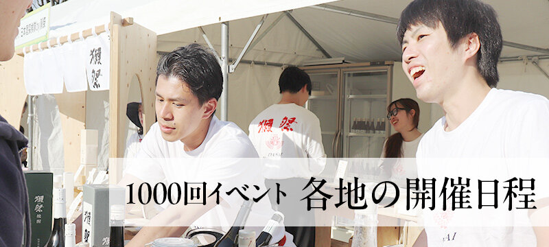 1000回の獺祭イベント
