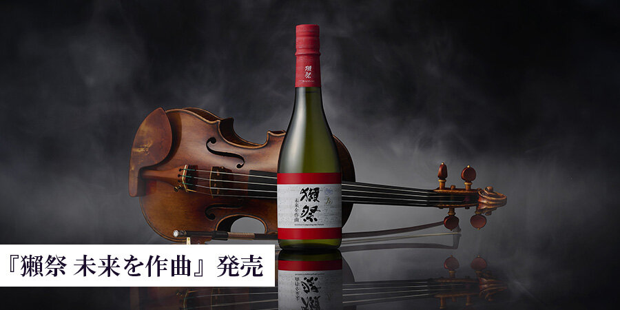 『獺祭 未来を作曲』発売