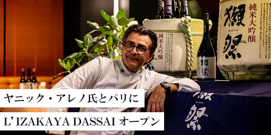 ヤニック・アレノ氏とパリにL’IZAKAYA DASSAIオープン